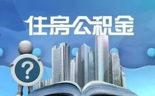 異地公積金在武漢貸款細(xì)則2022