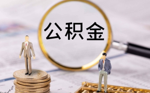 異地公積金在武漢貸款能貸多少