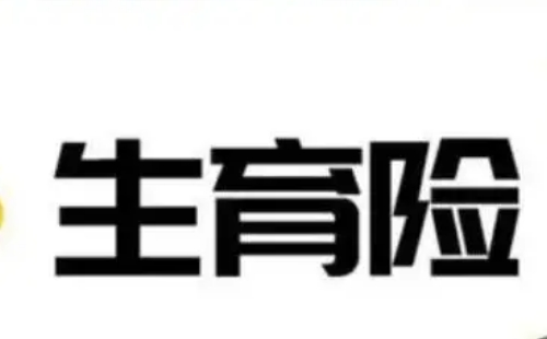 武漢市女職工生育報(bào)銷政策2022
