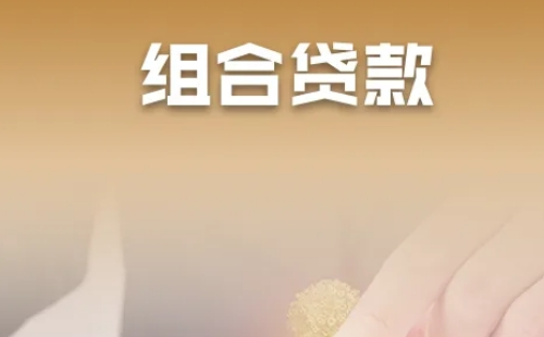 武漢商業(yè)組合貸款好貸款嗎_武漢商業(yè)組合貸款流程