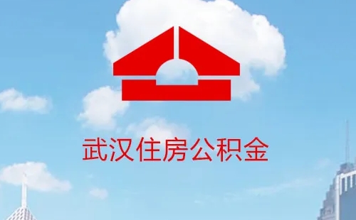 武漢靈活就業(yè)的怎么交公積金