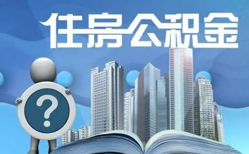 武漢公積金基數(shù)調(diào)整后多久可以以最新基數(shù)貸款