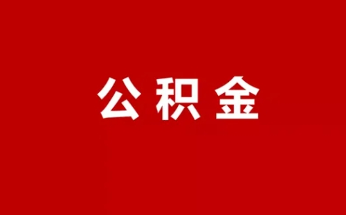 武漢住房公積金貸款額度試算指南