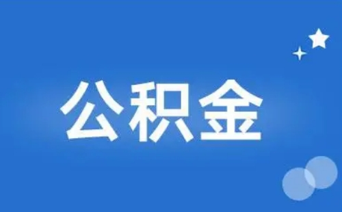 武漢不動產(chǎn)權(quán)證網(wǎng)上提取公積金多久到賬