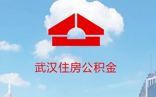 武漢公積金個(gè)人最多可以貸款多少