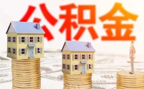 武漢公積金夫妻兩個(gè)人怎么貸款最高額度