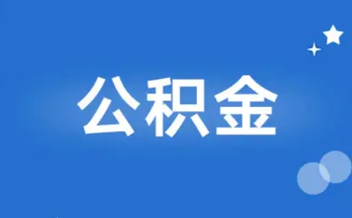 武漢公積金繳存基數(shù)是到手工資嗎