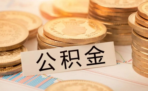 武漢公積金需要開戶一年才能用嗎