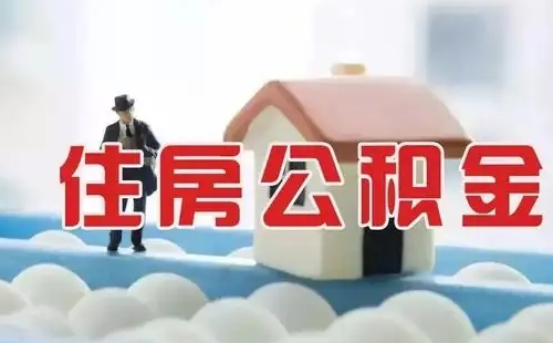 武漢租房提取公積金需要什么材料_一次性能提多少錢