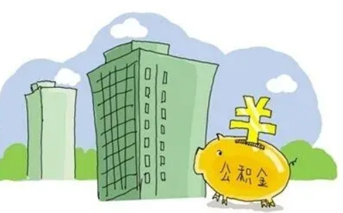 武漢公積金貸款下來后多久可以斷交