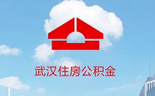 武漢公積金可以自己交嗎