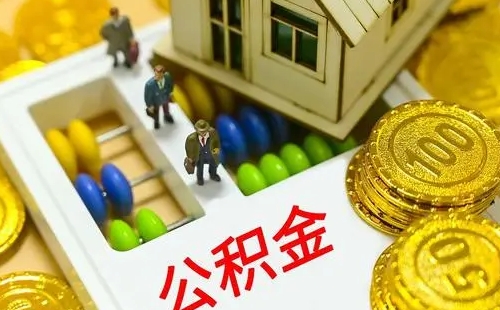 公積金月繳基數(shù)不夠怎么辦