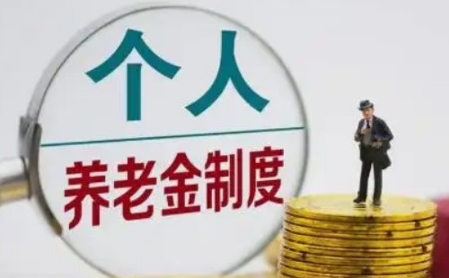 個人養(yǎng)老金可以繼承嗎