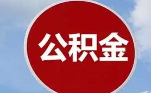 武漢靈活就業(yè)人員可以交公積金嗎