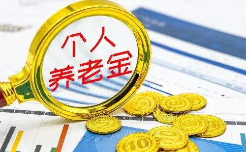 個人養(yǎng)老金怎么抵扣個人所得稅流程