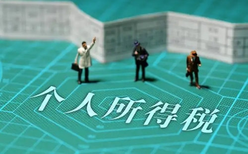 2023年個稅扣稅標準是多少