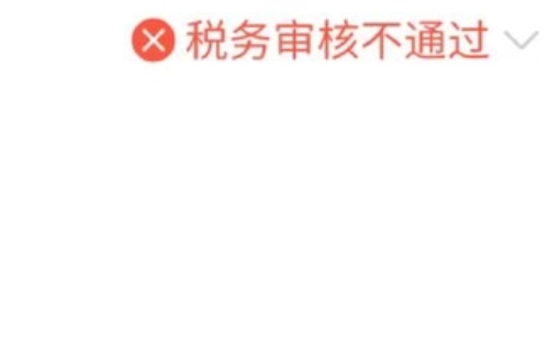 個稅審核未通過原因有哪些