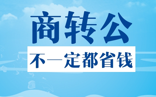 武漢商轉(zhuǎn)公需要什么條件