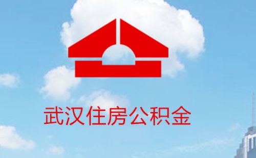 武漢公積金怎么貸90萬所需條件