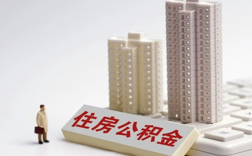 公積金賬號(hào)沒錢了貸款從哪扣怎么還款