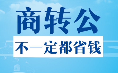 武漢商轉(zhuǎn)公抵押到放款要多久