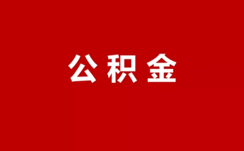 武漢公積金可以多交嗎
