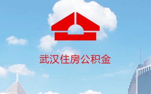 武漢公積金貸款怎么還款最劃算