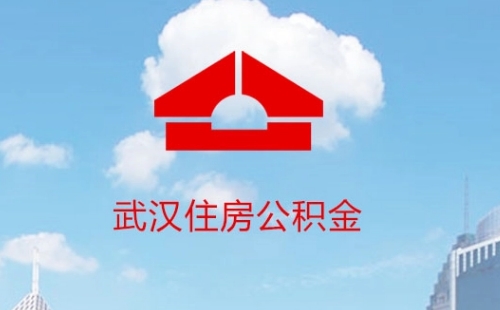 武漢公積金貸款之后可以提取公積金嗎
