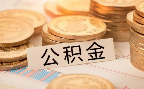 武漢公積金提前還款不能少于多少錢