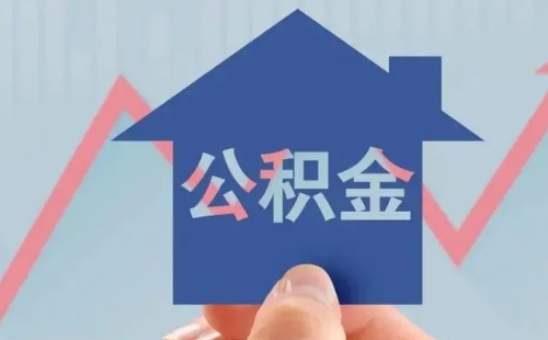 武漢夫妻婚后提取公積金條件