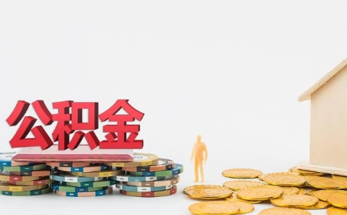 武漢公積金委托劃扣后還能提取嗎