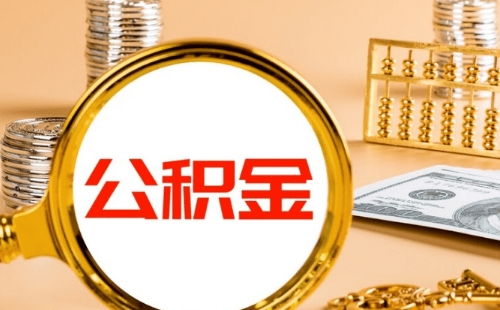 武漢公積金委托劃扣怎么辦理流程（線上+線下）