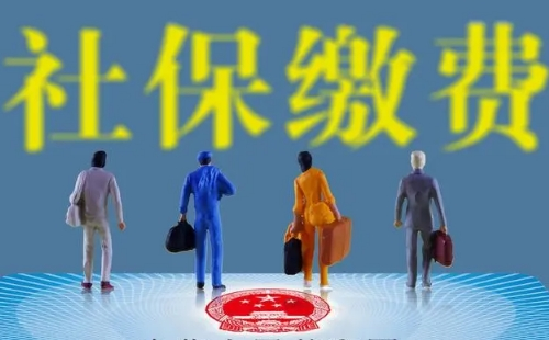 武漢社保代繳合法嗎