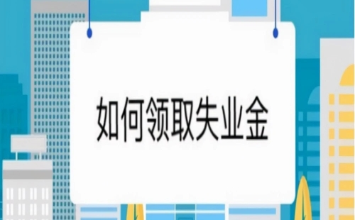 武漢失業(yè)保險(xiǎn)金可以領(lǐng)多久_可以領(lǐng)幾個(gè)月的錢