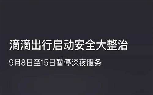 滴滴暫停夜間服務晚上乘車該怎么辦