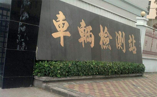 武漢漢口車輛檢測站地址電話及上班時(shí)間