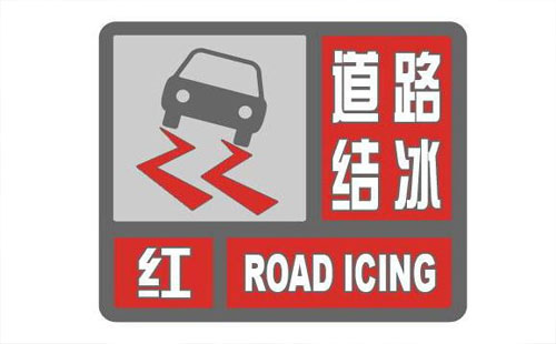 湖北天氣預報 道路結冰橙色預警信號