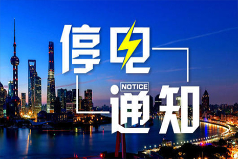 2018武漢洪山區(qū)12月12日停電通知 提前準備好電源