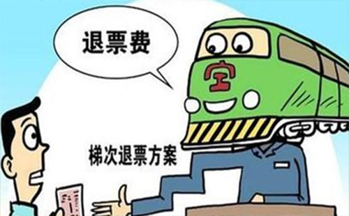 12306火車票退票手續(xù)費(fèi) 火車票退票規(guī)則2019