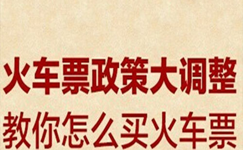 火車票改簽規(guī)則變更到站規(guī)定 2019火車票退票手續(xù)費(fèi)