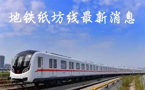 地鐵紙坊線最新消息 武漢地鐵紙坊線什么時(shí)候開通