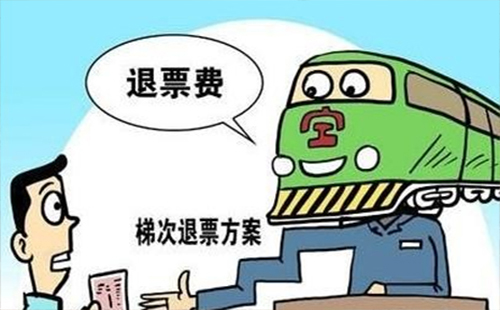 2019火車(chē)票退票手續(xù)費(fèi)多少 2019火車(chē)票退票規(guī)定