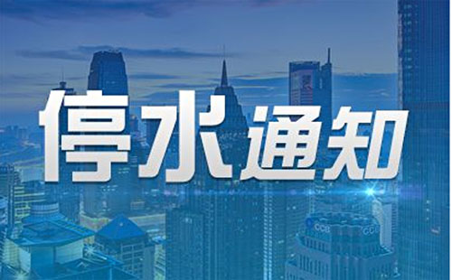 武漢停水通知2018今日最新消息（武昌區(qū)、漢口區(qū)、洪山區(qū)）