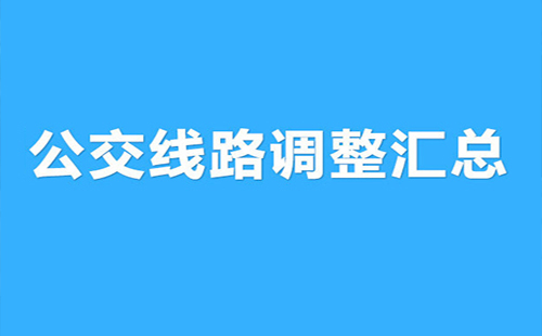 公交307路、399路、632路和636路調(diào)整運(yùn)營走向