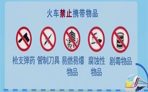 2019春運(yùn)火車禁帶物品 火車禁帶物品清單2019