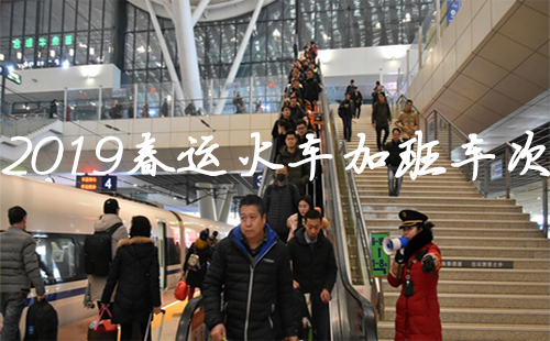 2019春運(yùn)火車加班車次 2019春運(yùn)火車加班車什么時(shí)候售票