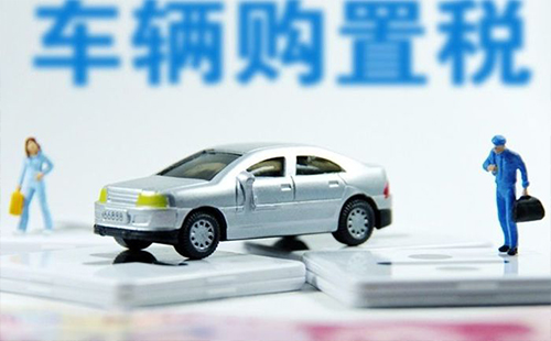 2019車輛購置稅如何計(jì)算 2019車輛購置稅新政策