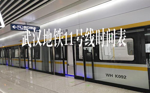 武漢11號(hào)線首末班車時(shí)刻表（3月15日更新版）