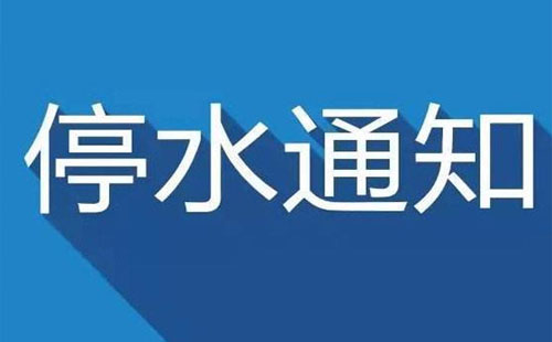 武漢今日停水通知2019（武昌區(qū)、漢口區(qū)、漢陽(yáng)區(qū)3月27日-29日）