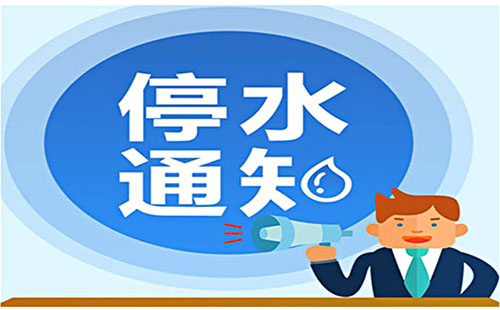 武漢今日停水通知2019(武昌區(qū)、漢陽區(qū)4月10日至12日）